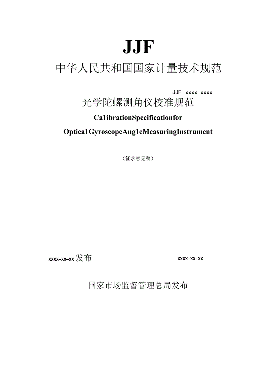 光学陀螺测角仪校准规范.docx_第1页