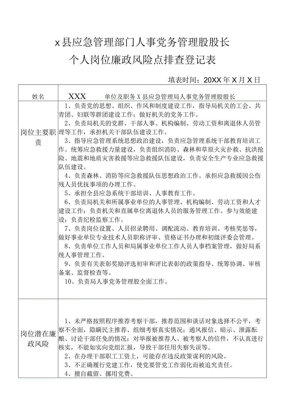 X县应急管理部门人事党务管理股股长个人岗位廉政风险点排查登记表.docx_第1页