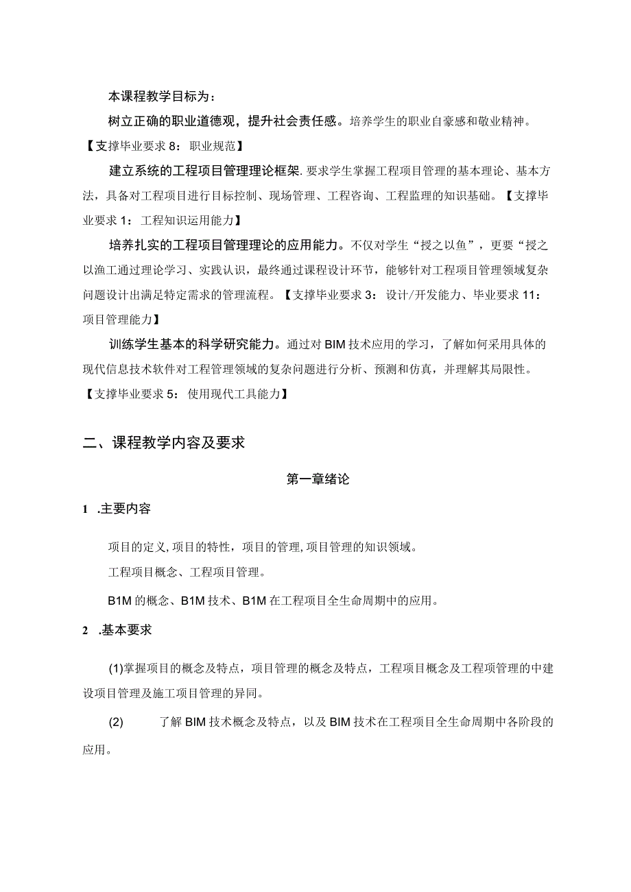 《工程项目管理（含BIM应用）》_徐勇戈 教案大纲.docx_第2页