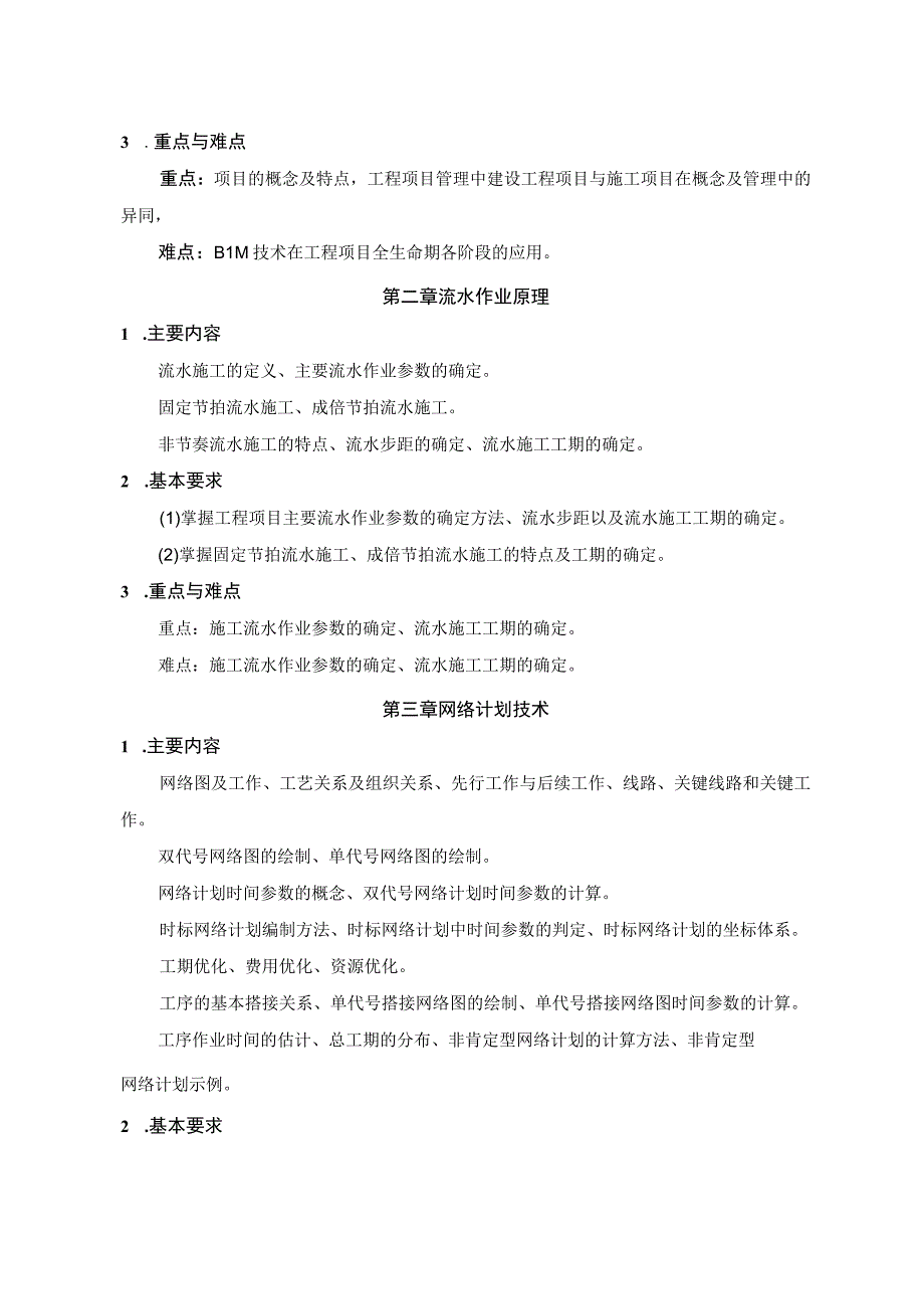 《工程项目管理（含BIM应用）》_徐勇戈 教案大纲.docx_第3页