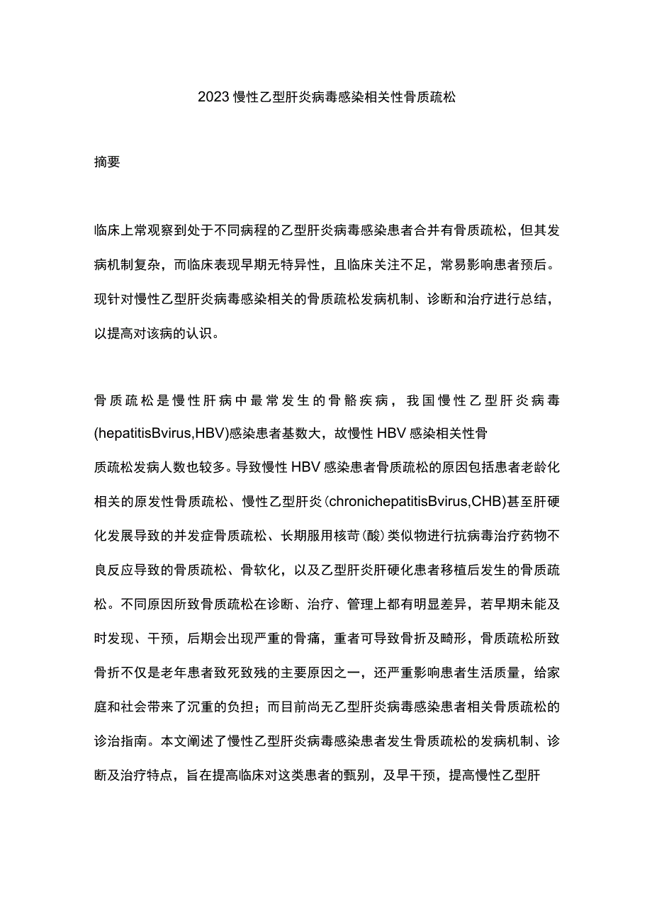 2023慢性乙型肝炎病毒感染相关性骨质疏松.docx_第1页