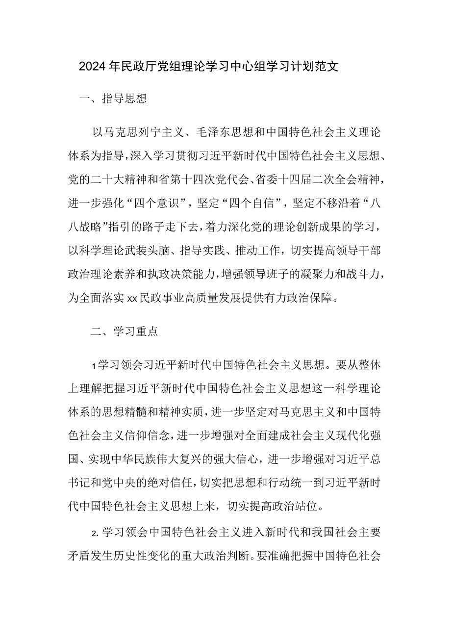 2024年民政厅党组理论学习中心组学习计划范文.docx_第1页