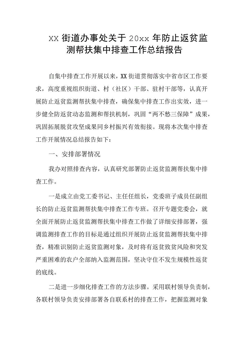 xx街道办事处关于20xx年防止返贫监测帮扶集中排查工作总结报告.docx_第1页