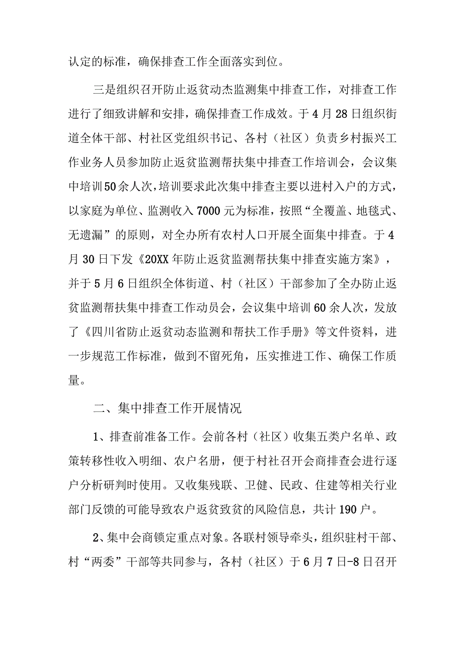 xx街道办事处关于20xx年防止返贫监测帮扶集中排查工作总结报告.docx_第2页