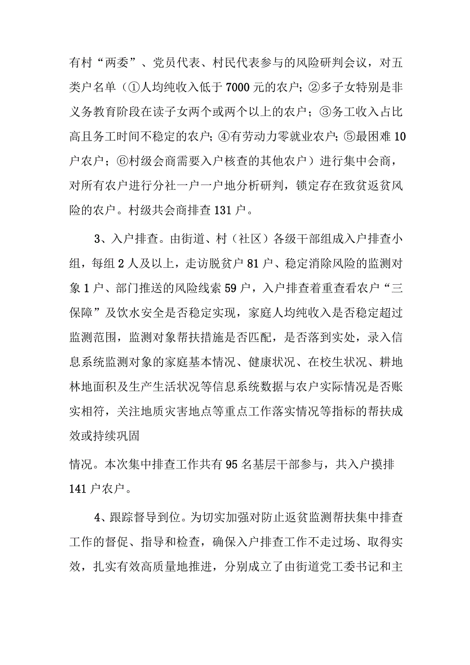 xx街道办事处关于20xx年防止返贫监测帮扶集中排查工作总结报告.docx_第3页