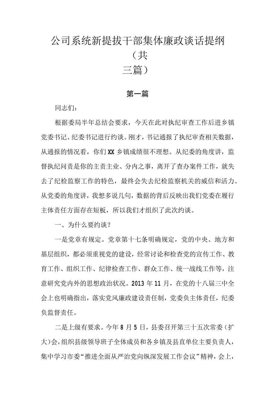 公司系统新提拔干部集体廉政谈话提纲.docx_第1页