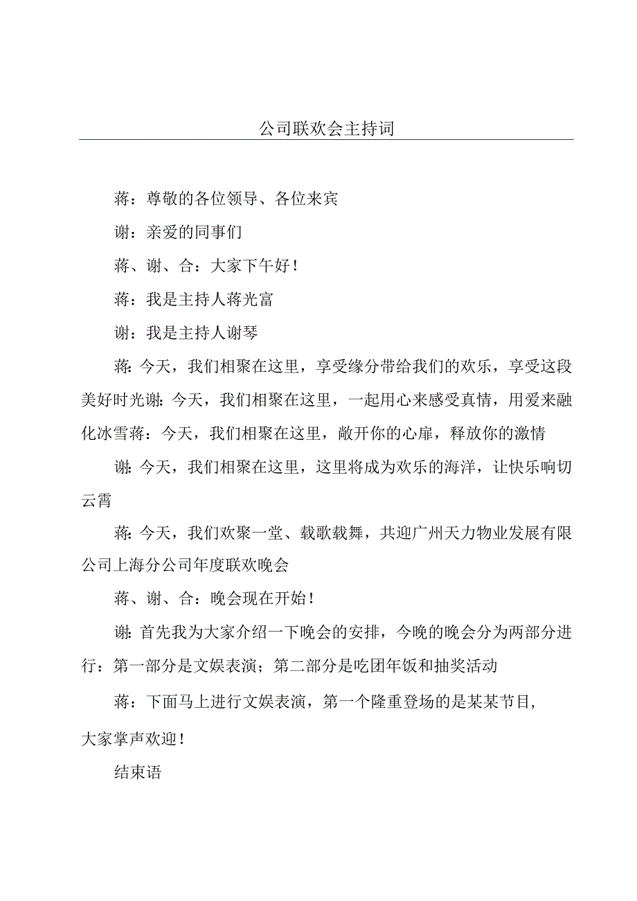 公司联欢会主持词.docx_第1页