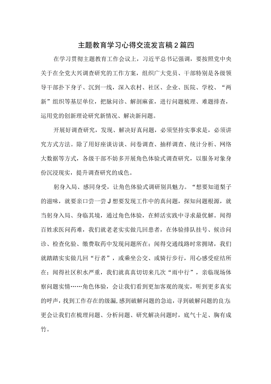 主题教育学习心得交流发言稿2篇.docx_第1页