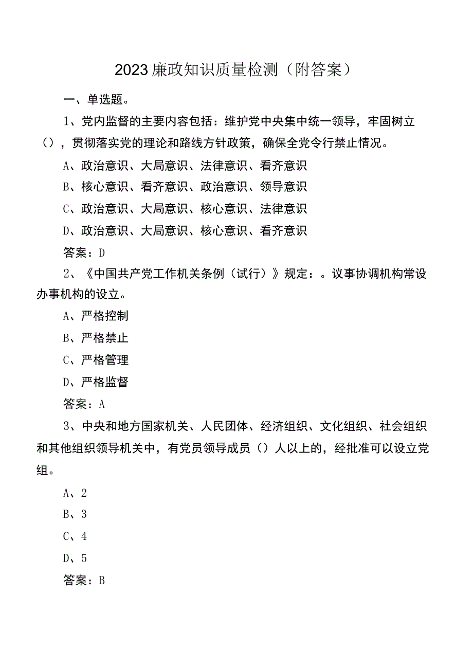 2023廉政知识质量检测（附答案）.docx_第1页