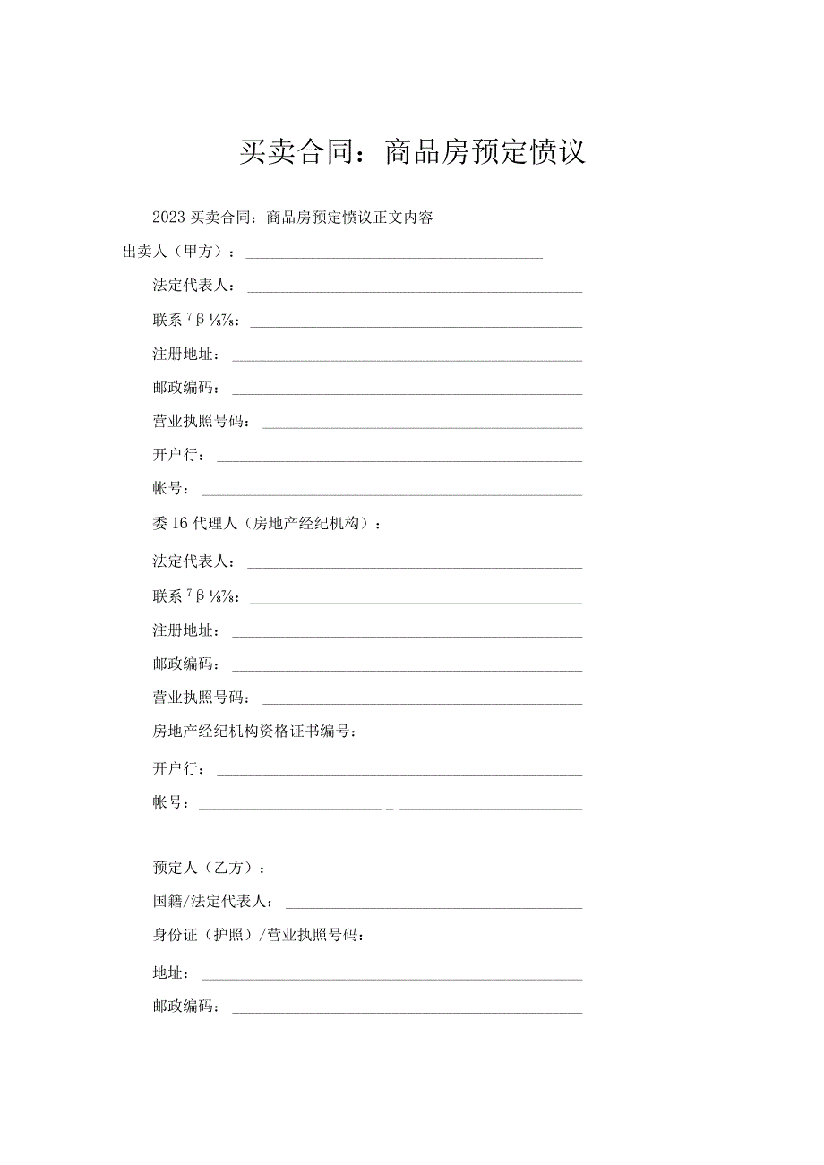 买卖合同-商品房预定协议.docx_第1页