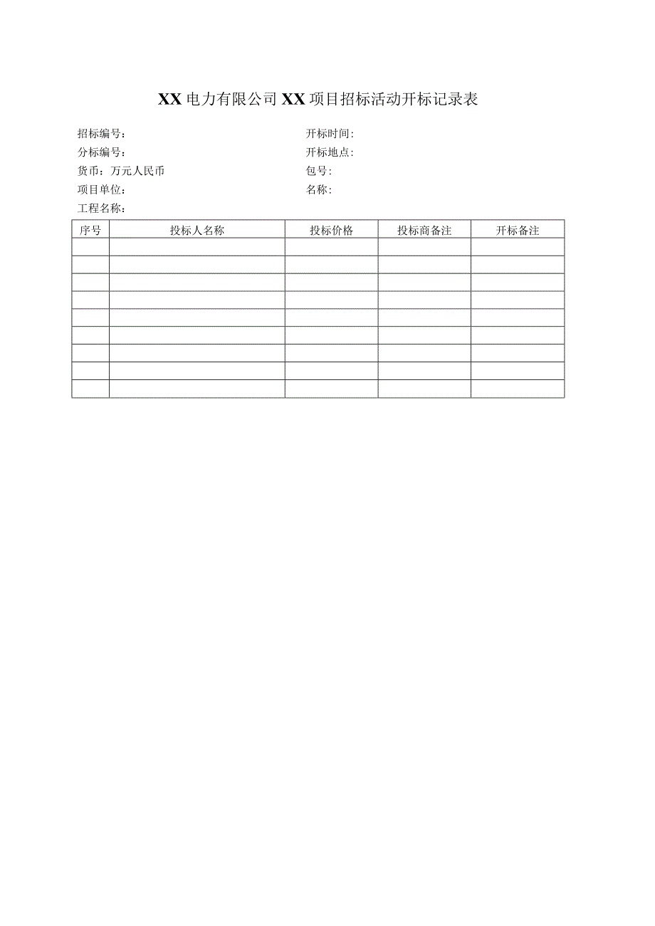 XX电力有限公司XX项目招标活动开标记录表（2023年）.docx_第1页