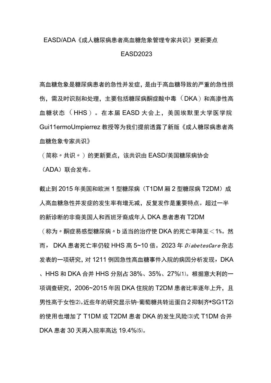 EASDADA《成人糖尿病患者高血糖危象管理专家共识》更新要点 EASD 2023.docx_第1页