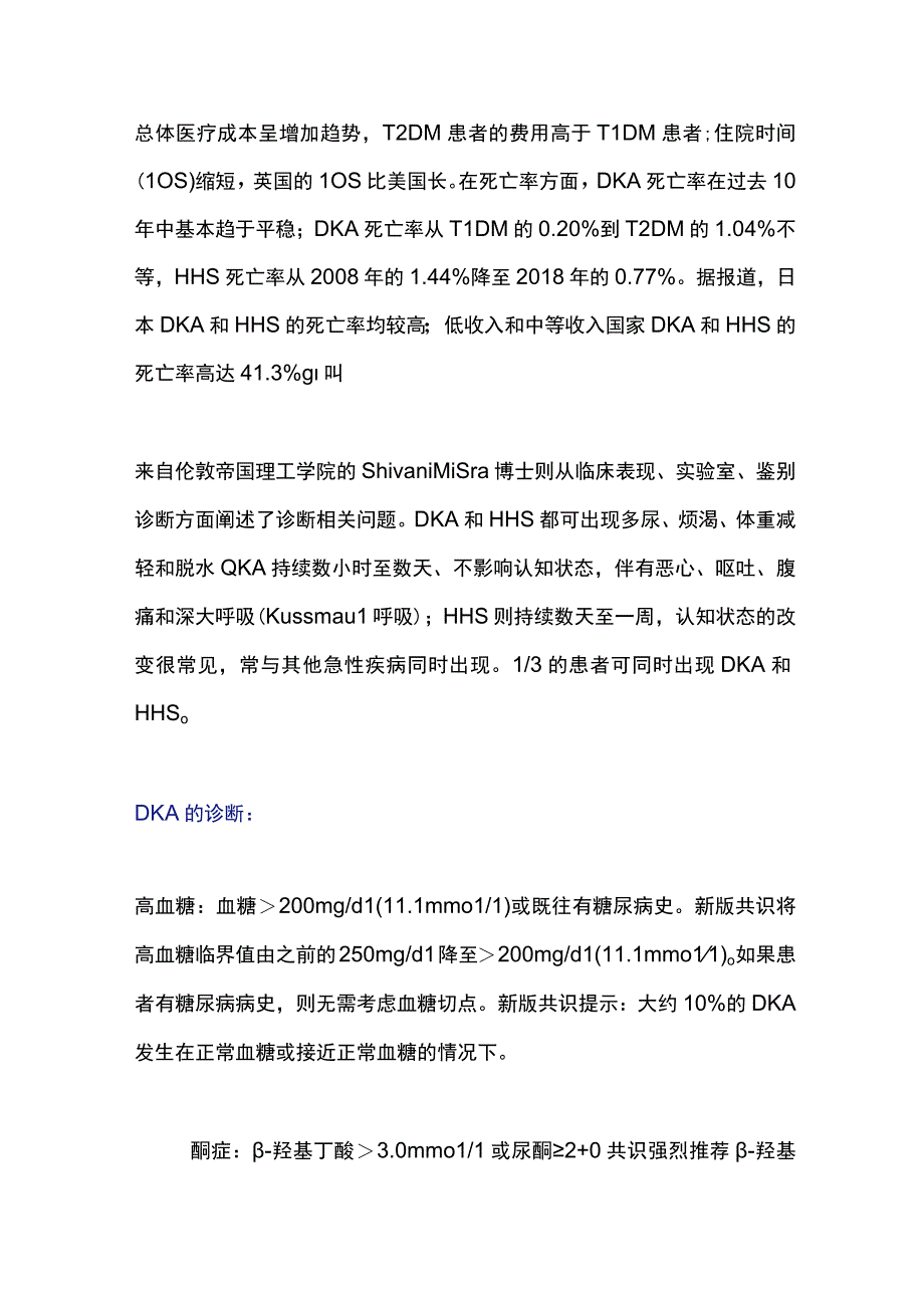 EASDADA《成人糖尿病患者高血糖危象管理专家共识》更新要点 EASD 2023.docx_第2页