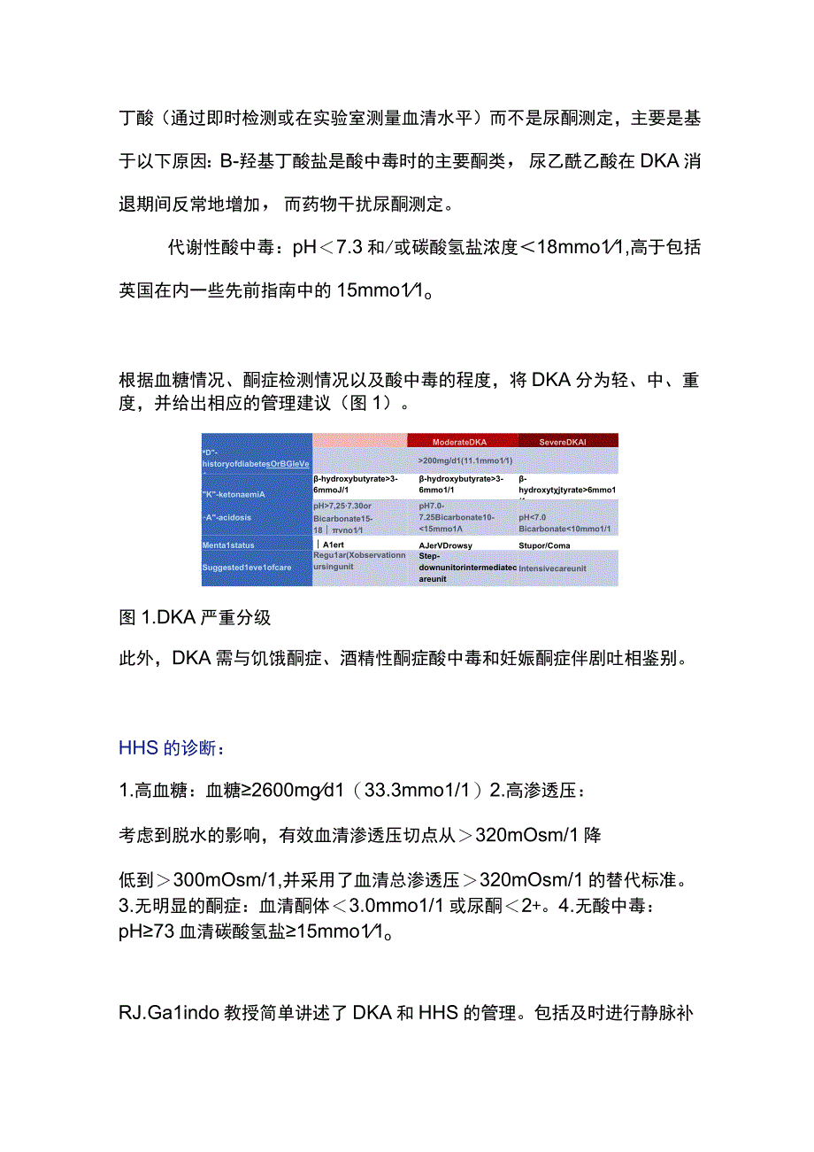 EASDADA《成人糖尿病患者高血糖危象管理专家共识》更新要点 EASD 2023.docx_第3页