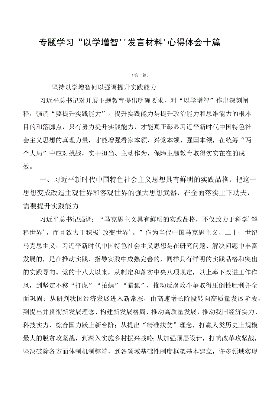 专题学习“以学增智”发言材料、心得体会十篇.docx_第1页