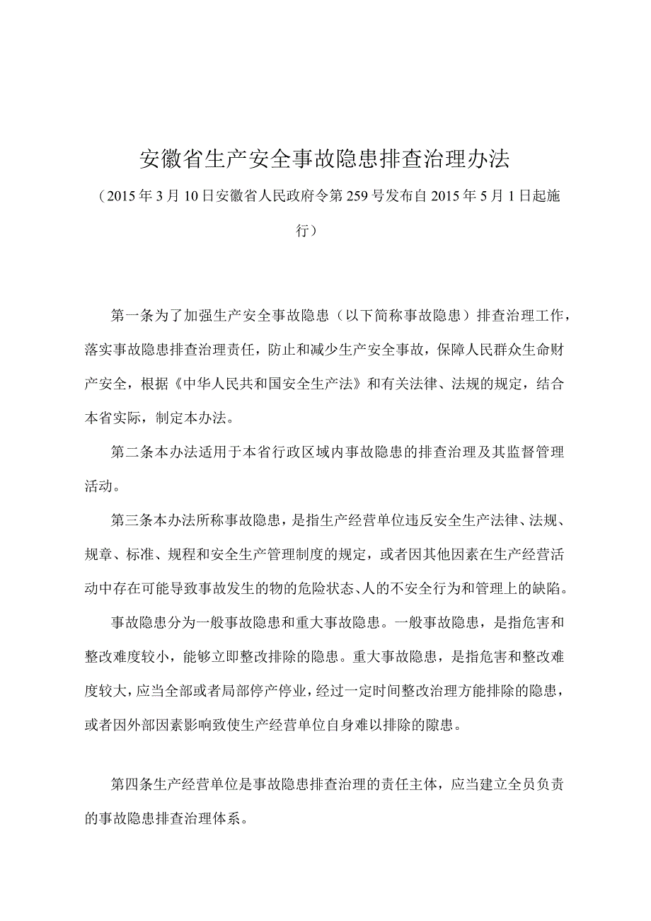 《安徽省生产安全事故隐患排查治理办法》（2015年3月10日安徽省人民政府令第259号发布）.docx_第1页