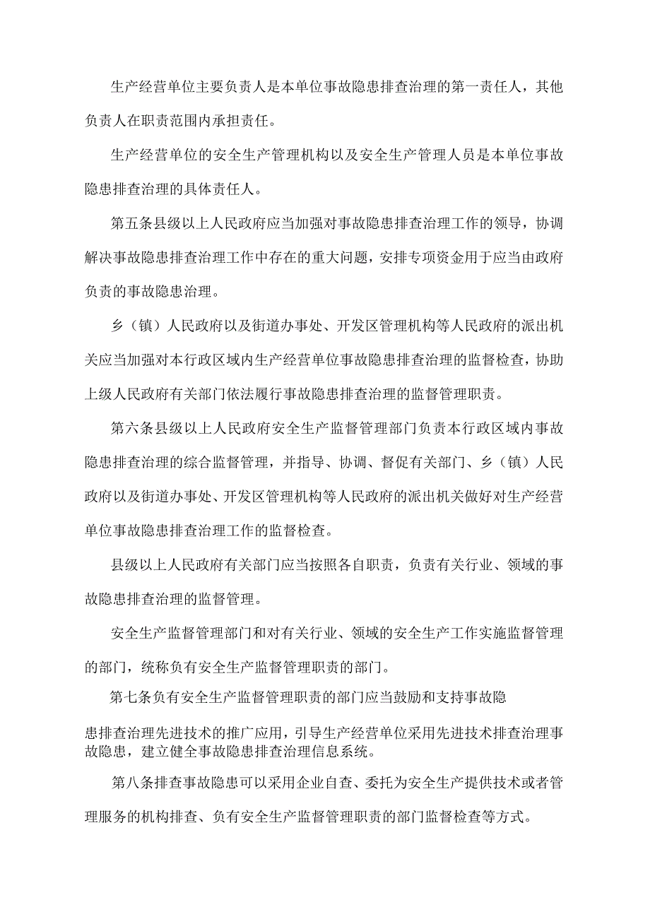 《安徽省生产安全事故隐患排查治理办法》（2015年3月10日安徽省人民政府令第259号发布）.docx_第2页