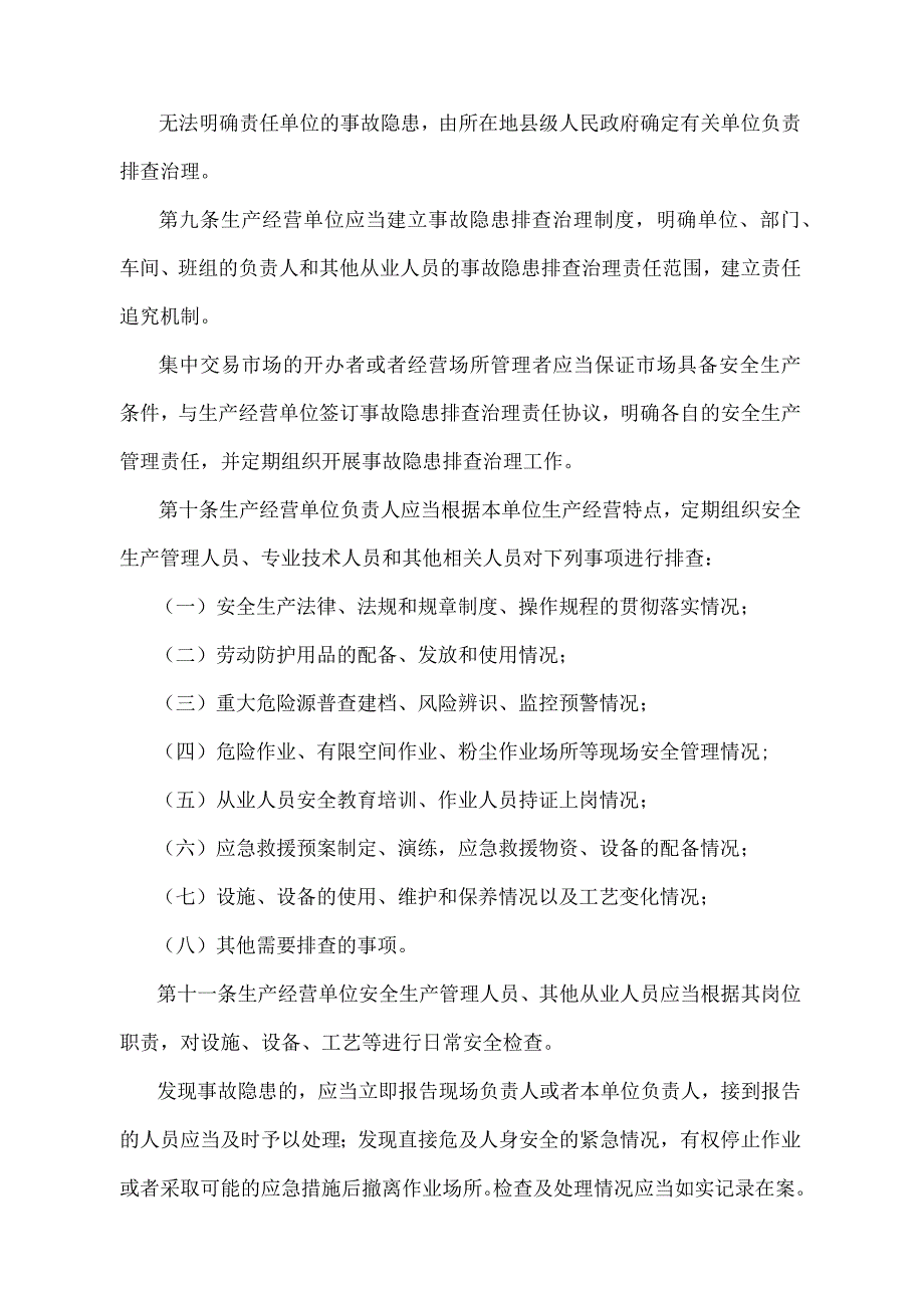 《安徽省生产安全事故隐患排查治理办法》（2015年3月10日安徽省人民政府令第259号发布）.docx_第3页