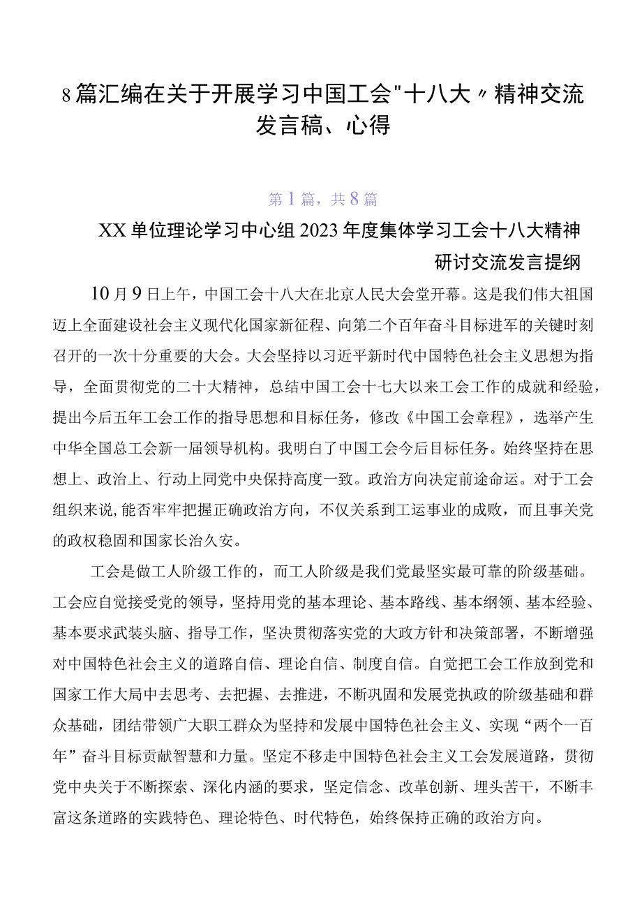 8篇汇编在关于开展学习中国工会“十八大”精神交流发言稿、心得.docx_第1页