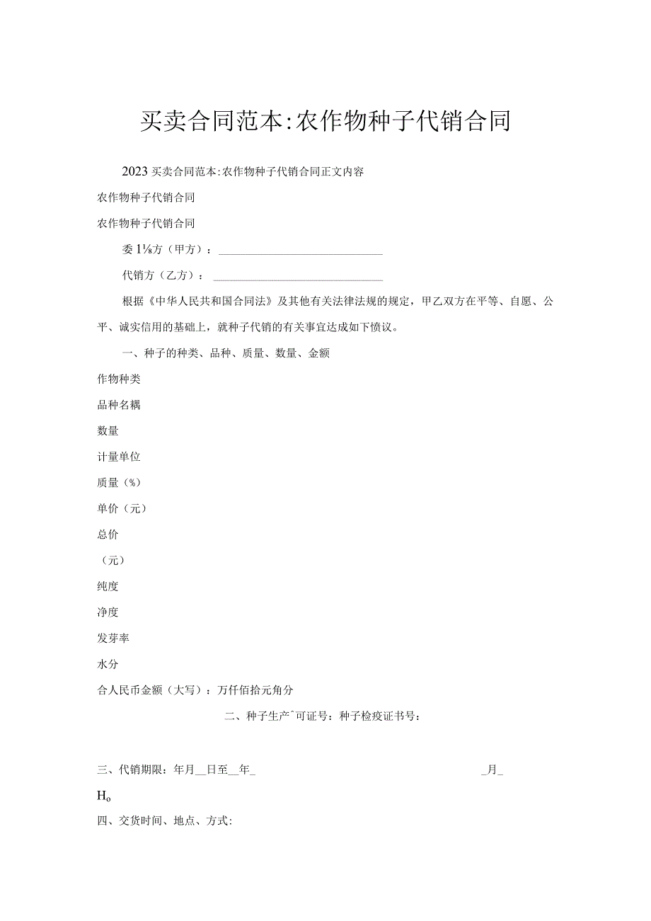 买卖合同范本-农作物种子代销合同.docx_第1页