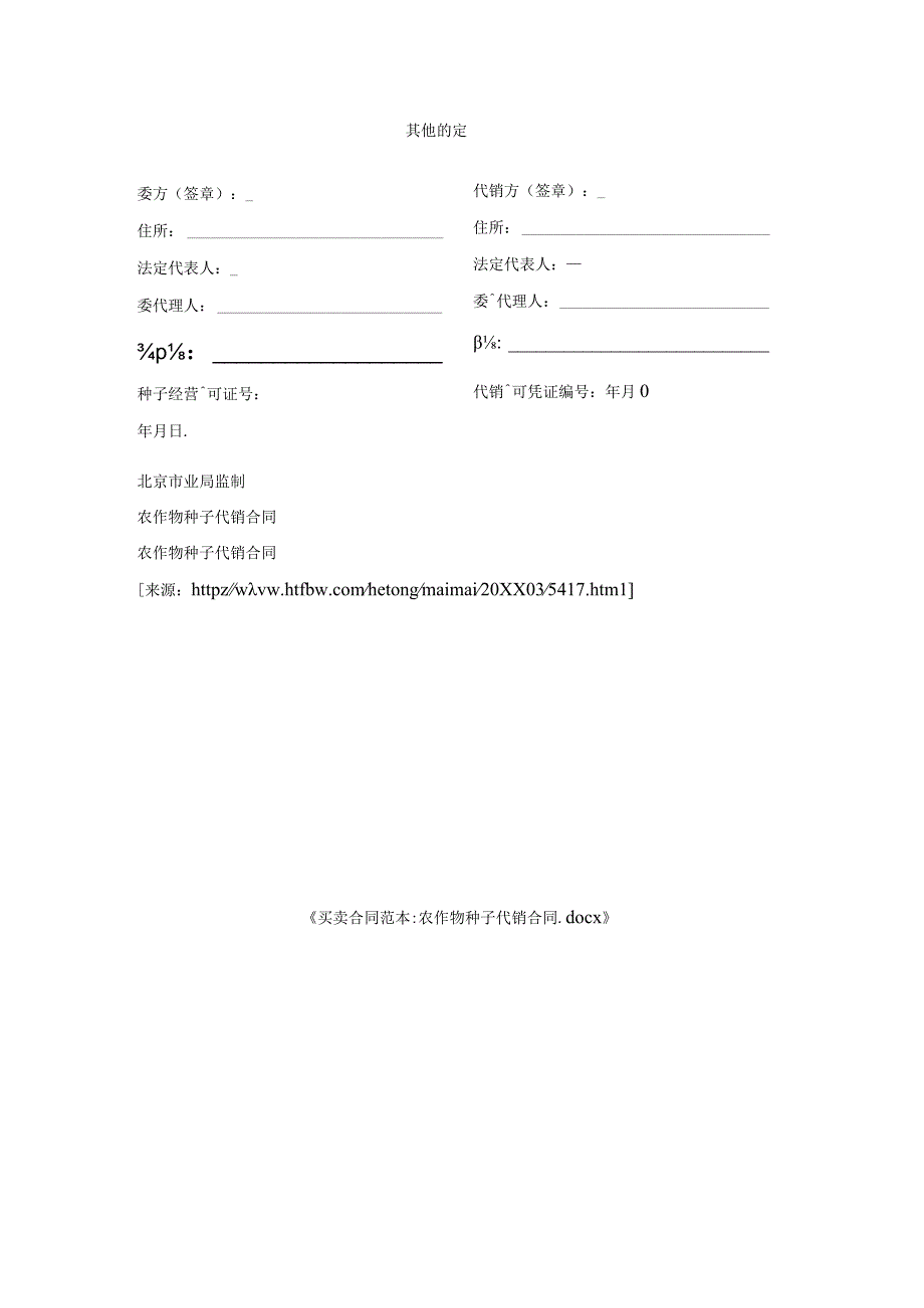 买卖合同范本-农作物种子代销合同.docx_第3页