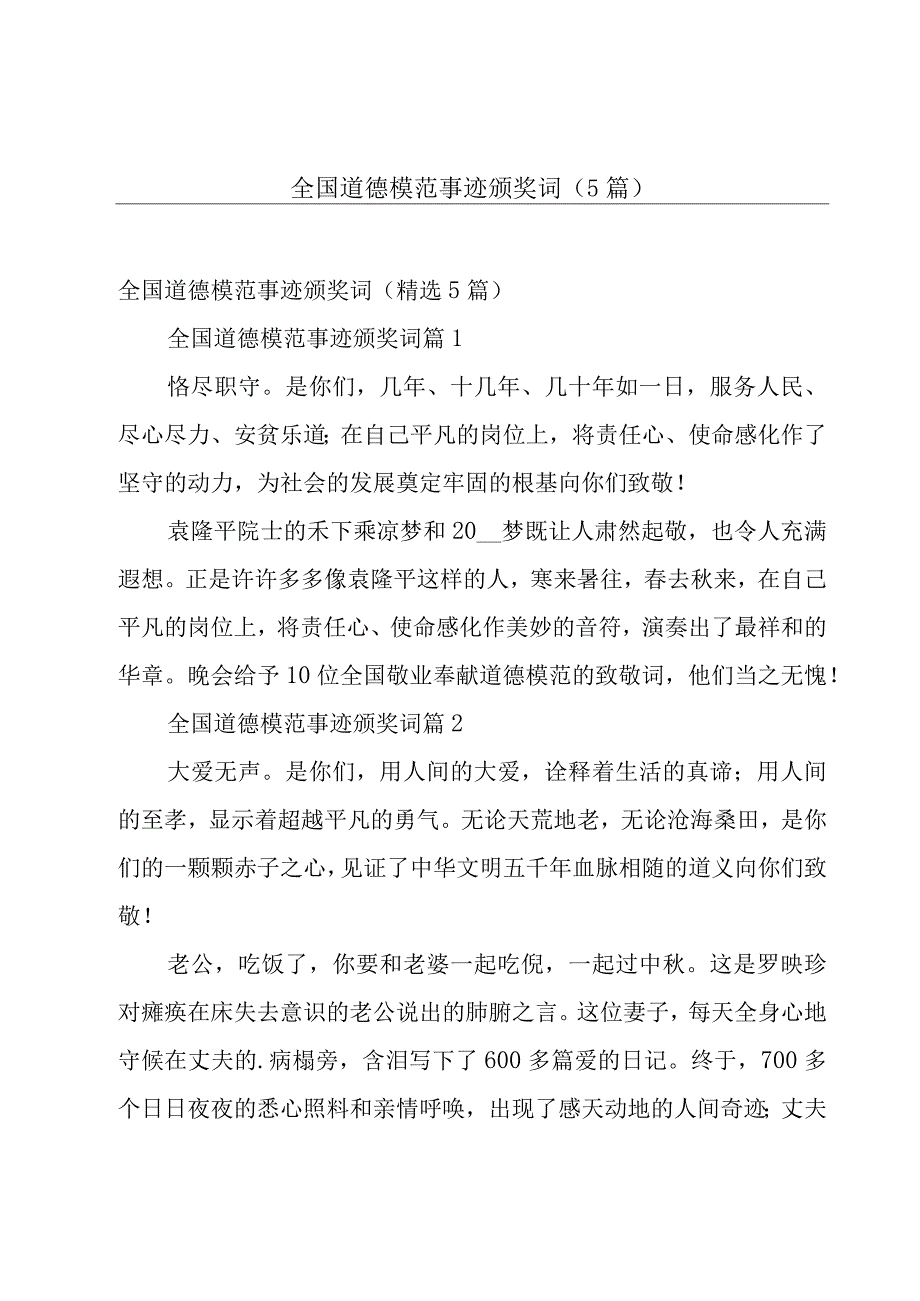 全国道德模范事迹颁奖词（5篇）.docx_第1页