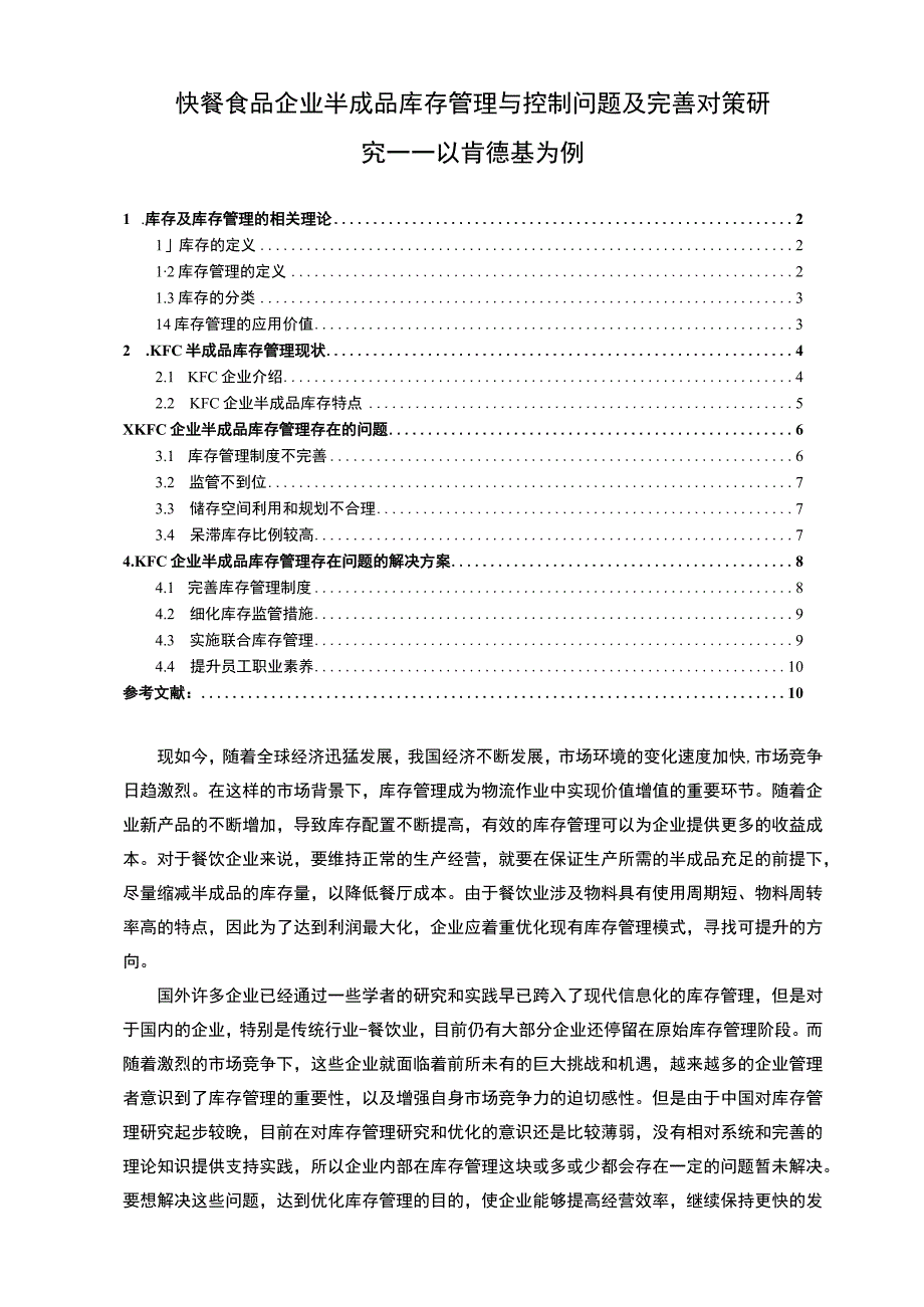 【《快餐食品企业半成品库存管理与控制问题及优化建议——以肯德基为例》8700字（论文）】.docx_第1页