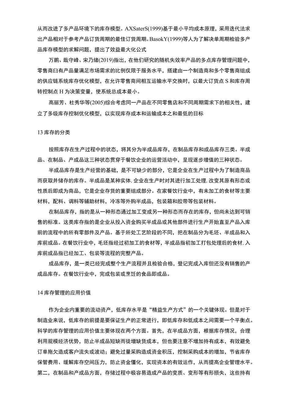 【《快餐食品企业半成品库存管理与控制问题及优化建议——以肯德基为例》8700字（论文）】.docx_第3页