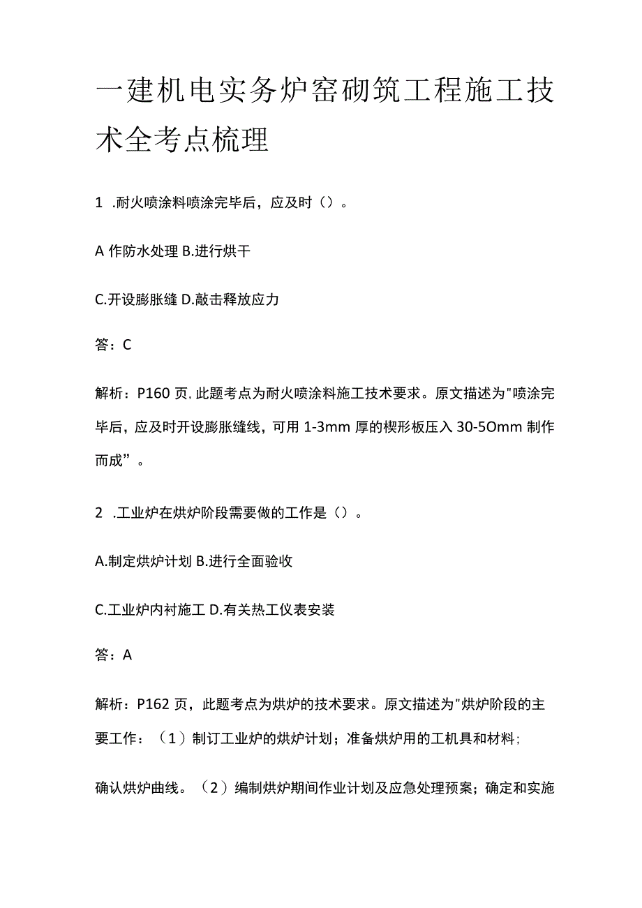 一建机电实务 炉窑砌筑工程施工技术 全考点梳理.docx_第1页