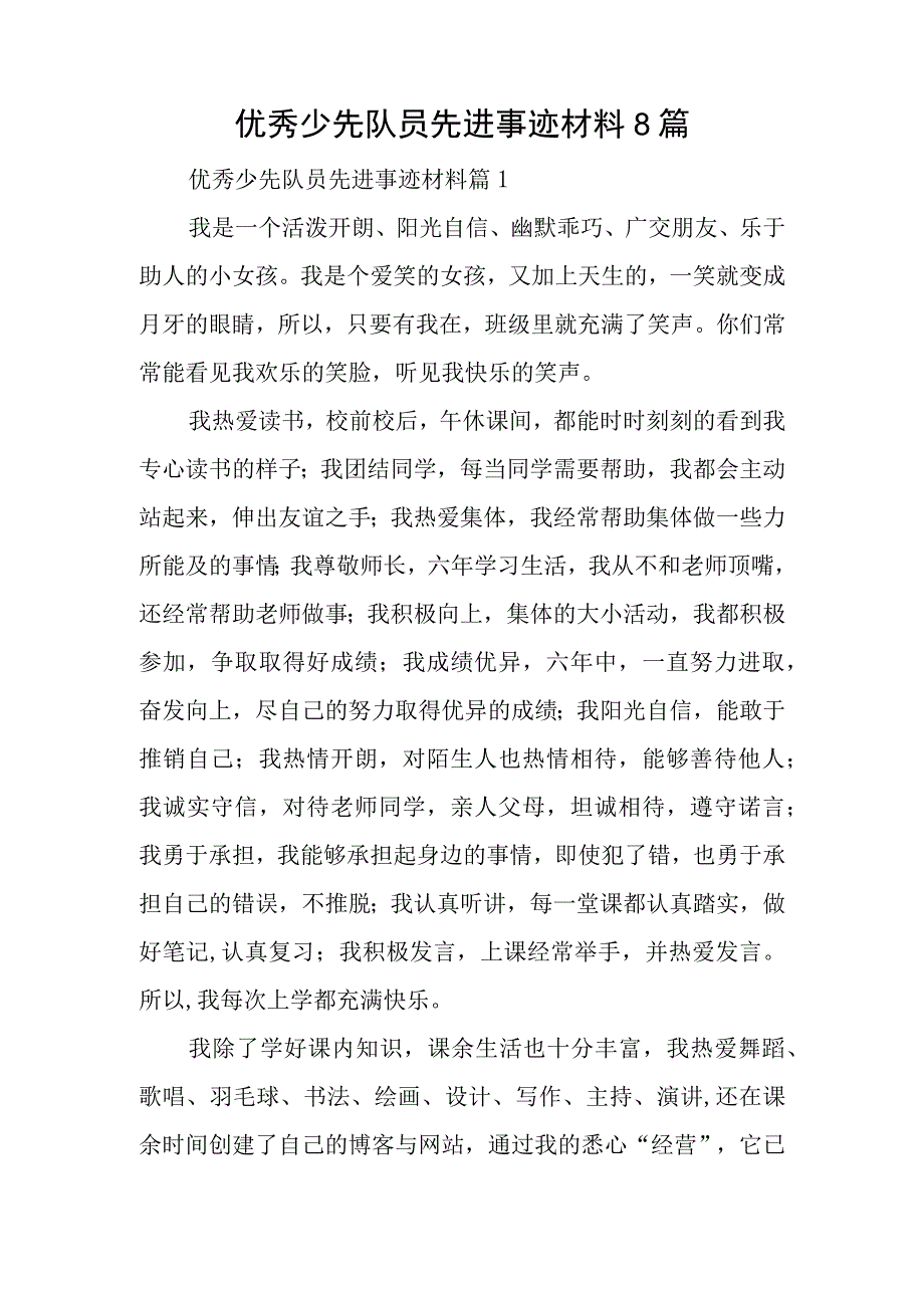 优秀少先队员先进事迹材料8篇.docx_第1页