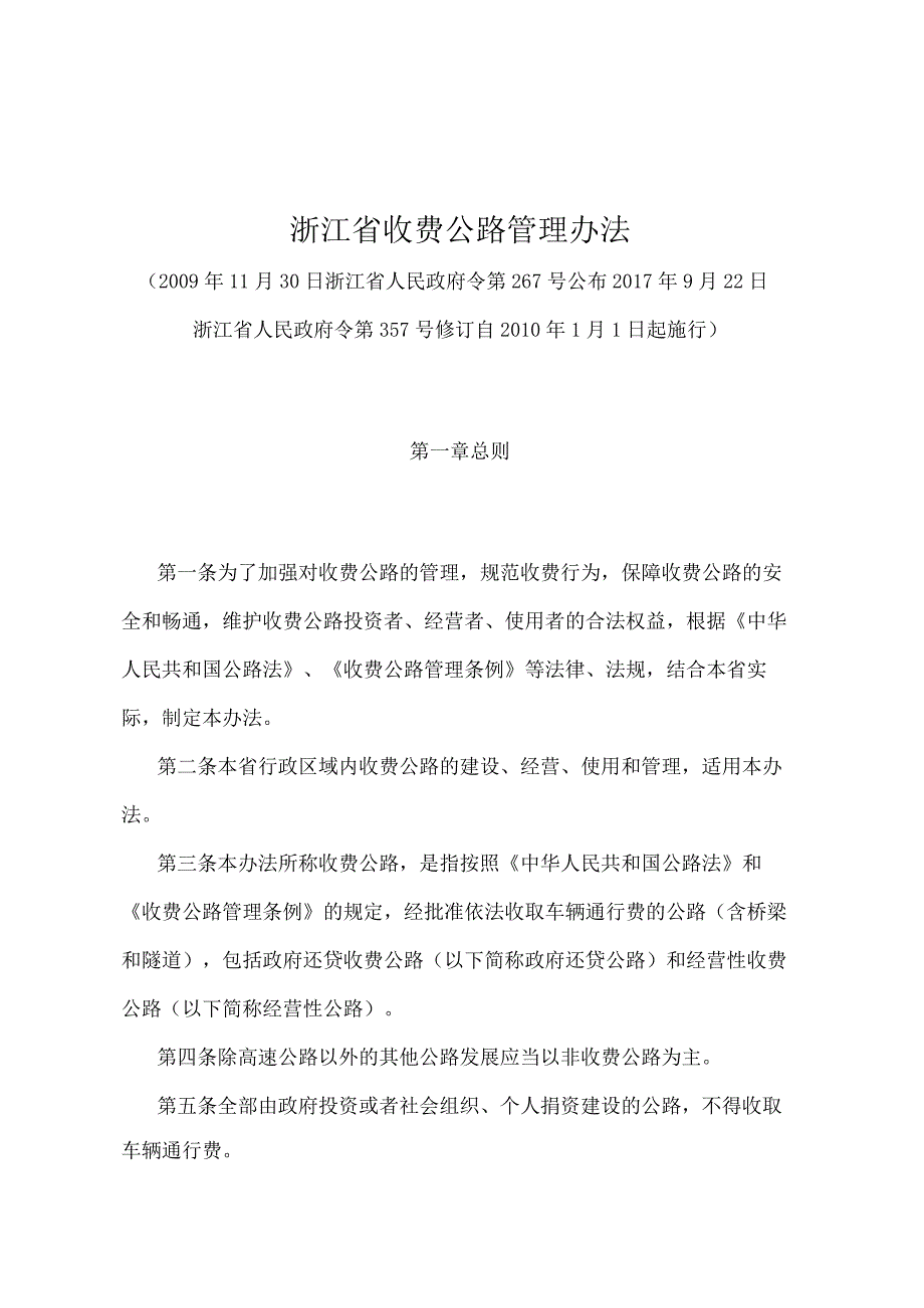 《浙江省收费公路管理办法》（2017年9月22日浙江省人民政府令第357号修订）.docx_第1页