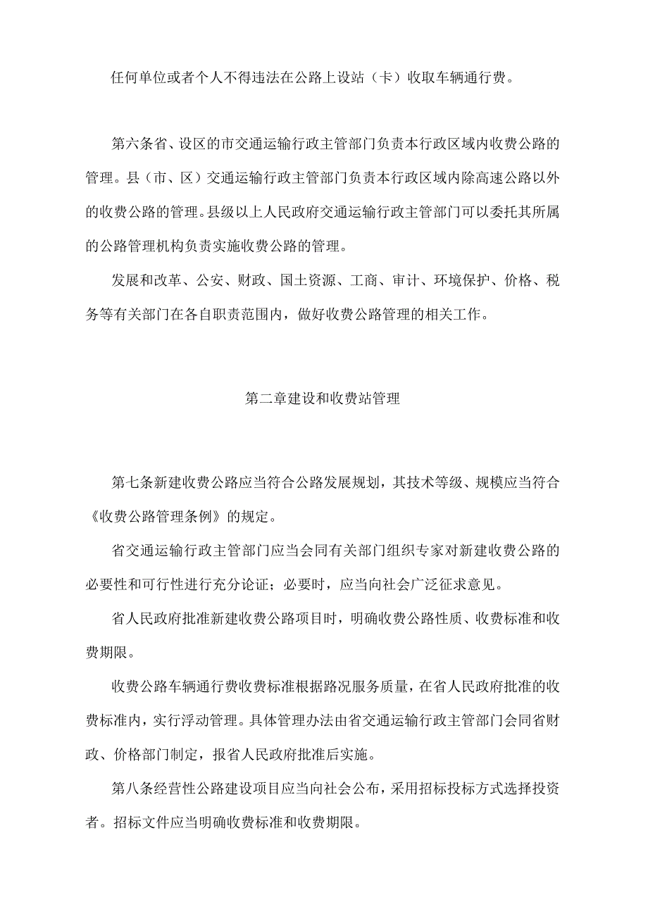 《浙江省收费公路管理办法》（2017年9月22日浙江省人民政府令第357号修订）.docx_第2页