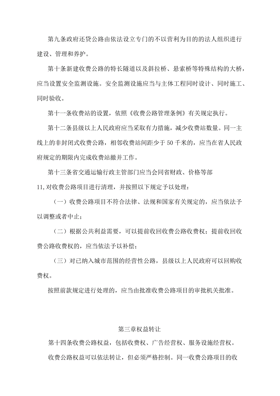 《浙江省收费公路管理办法》（2017年9月22日浙江省人民政府令第357号修订）.docx_第3页