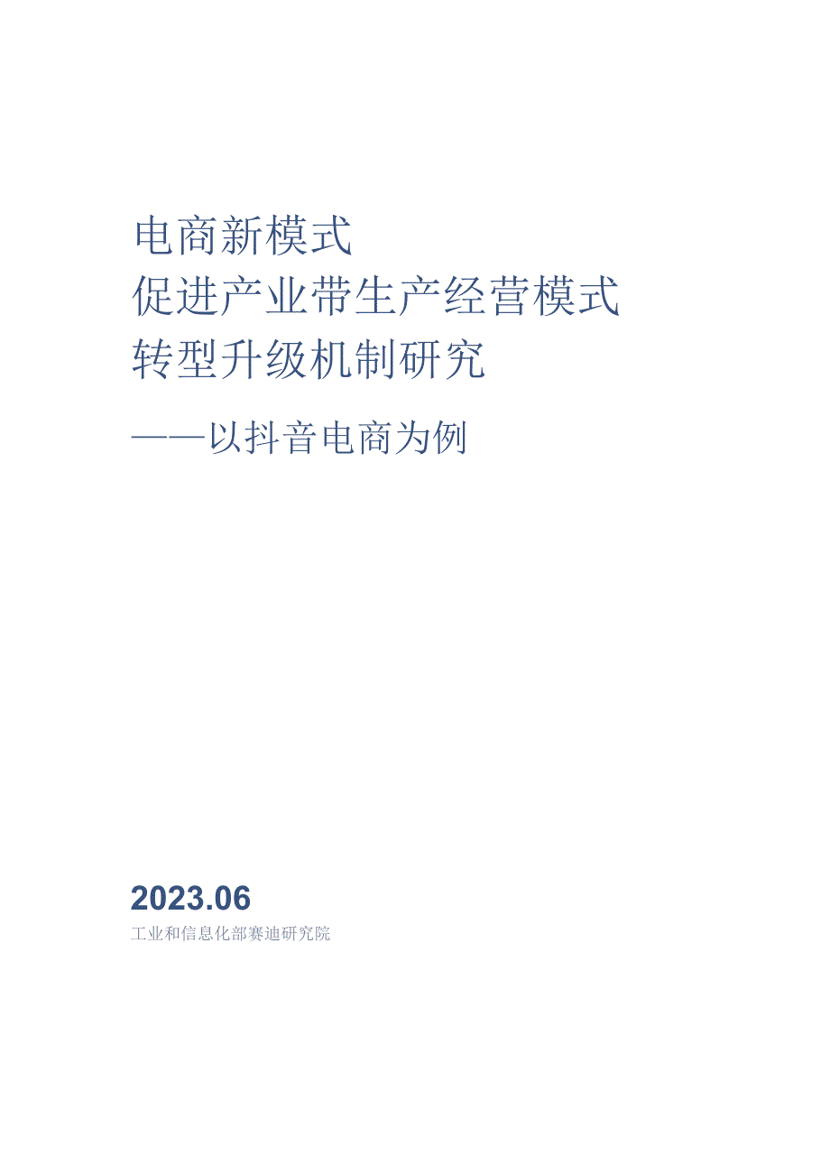 【研报】电商新模式促进产业带生产经营模式转型升级机制研究—以抖音电商为例_市场营销策划_2023年市.docx_第2页