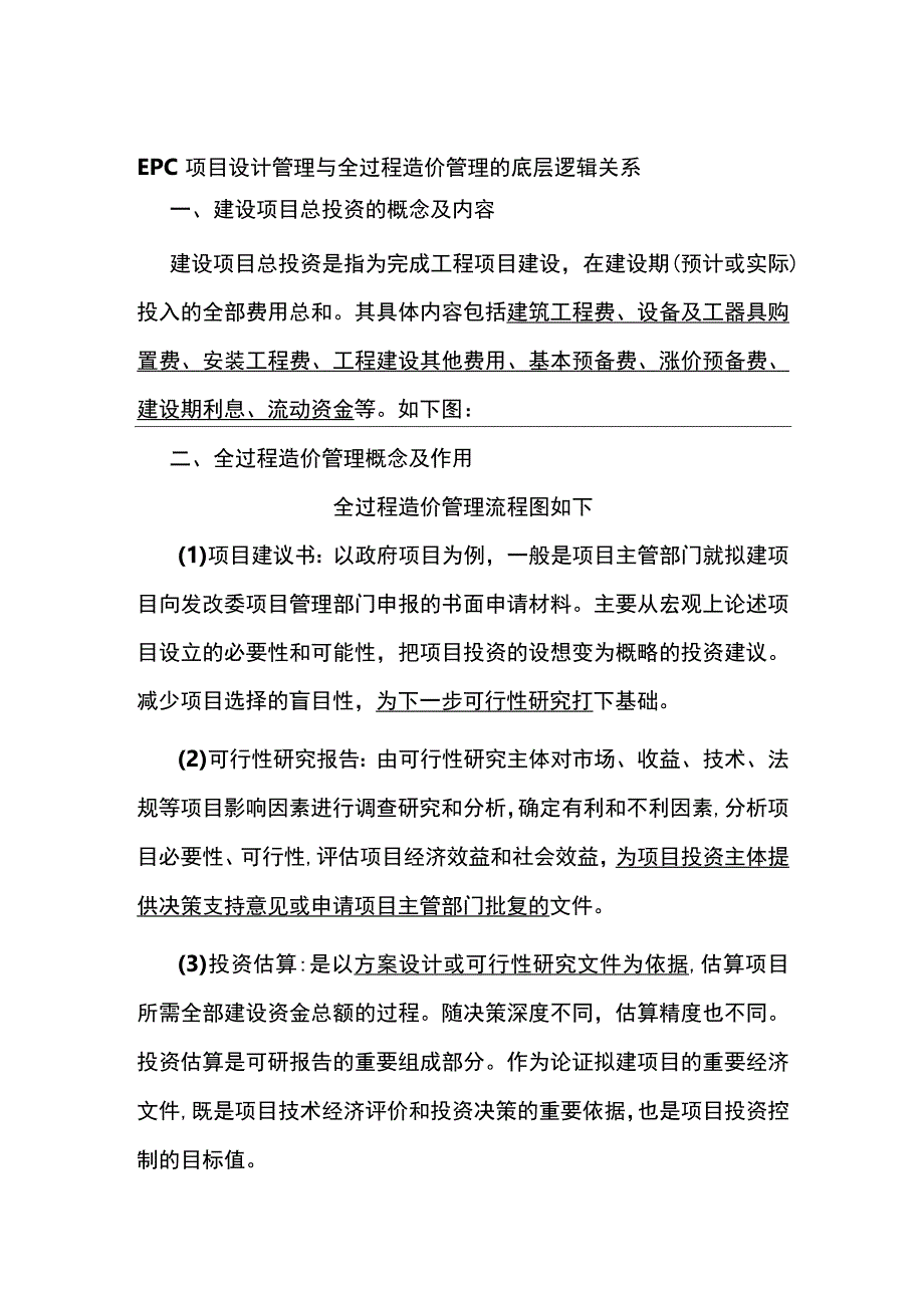 EPC项目设计管理与全过程造价管理的底层逻辑关系.docx_第1页