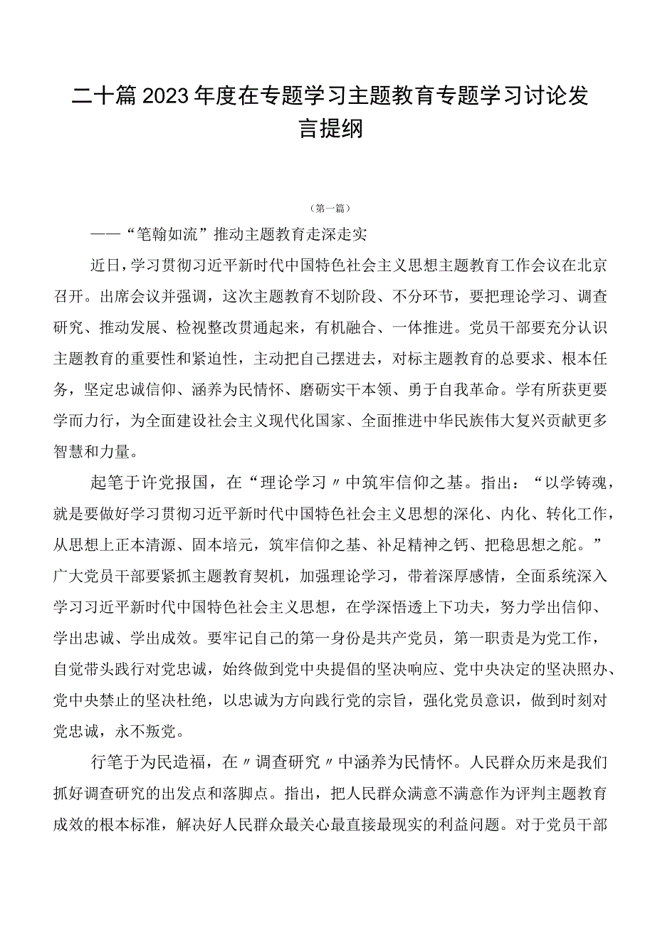 二十篇2023年度在专题学习主题教育专题学习讨论发言提纲.docx_第1页