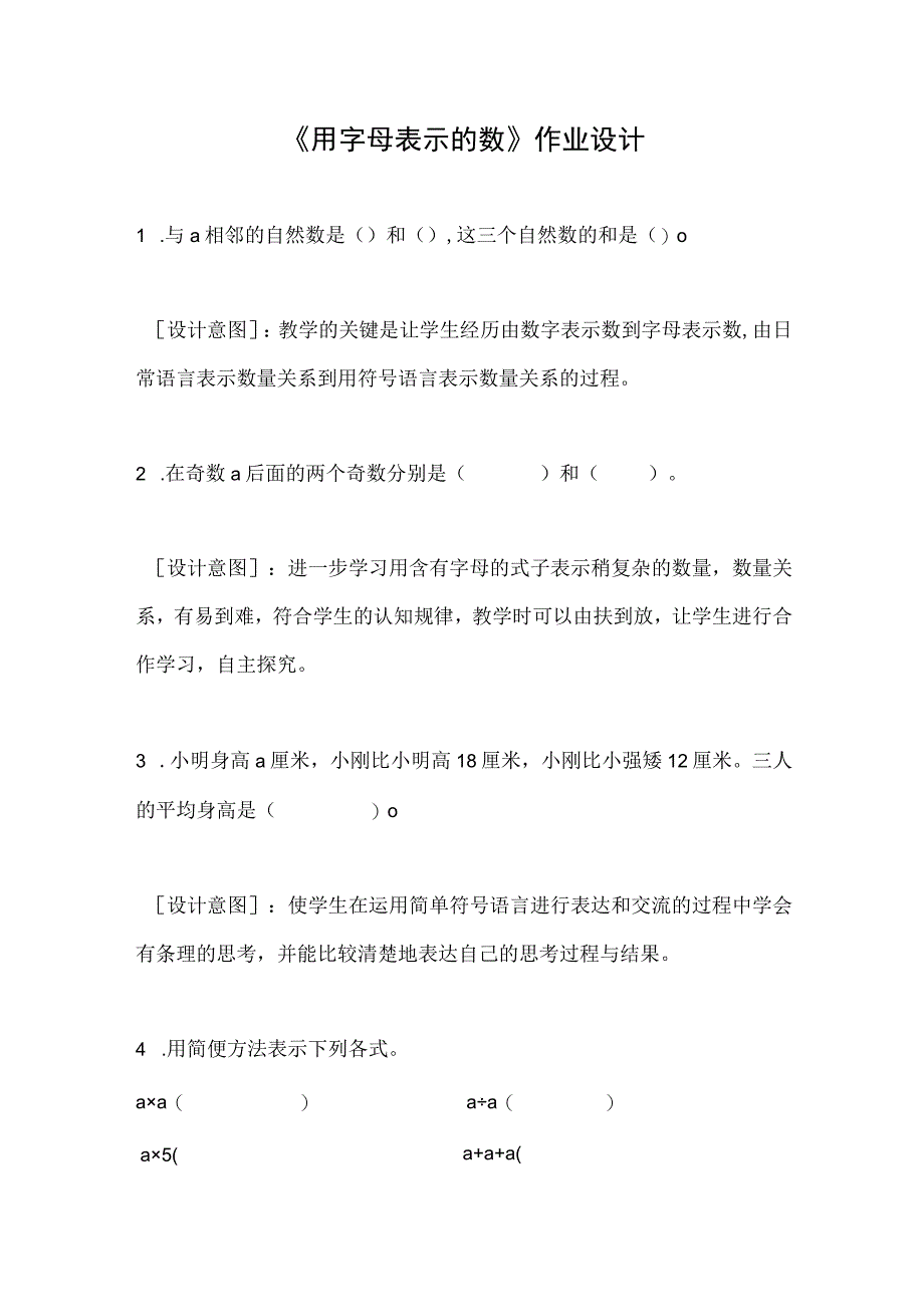 《用字母表示的数》作业设计.docx_第1页