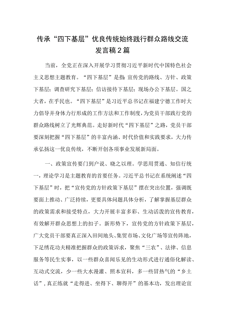 传承“四下基层”优良传统 始终践行群众路线交流发言稿2篇.docx_第1页