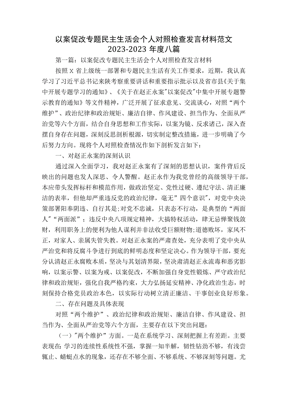 以案促改专题民主生活会个人对照检查发言材料范文2023-2023年度八篇.docx_第1页