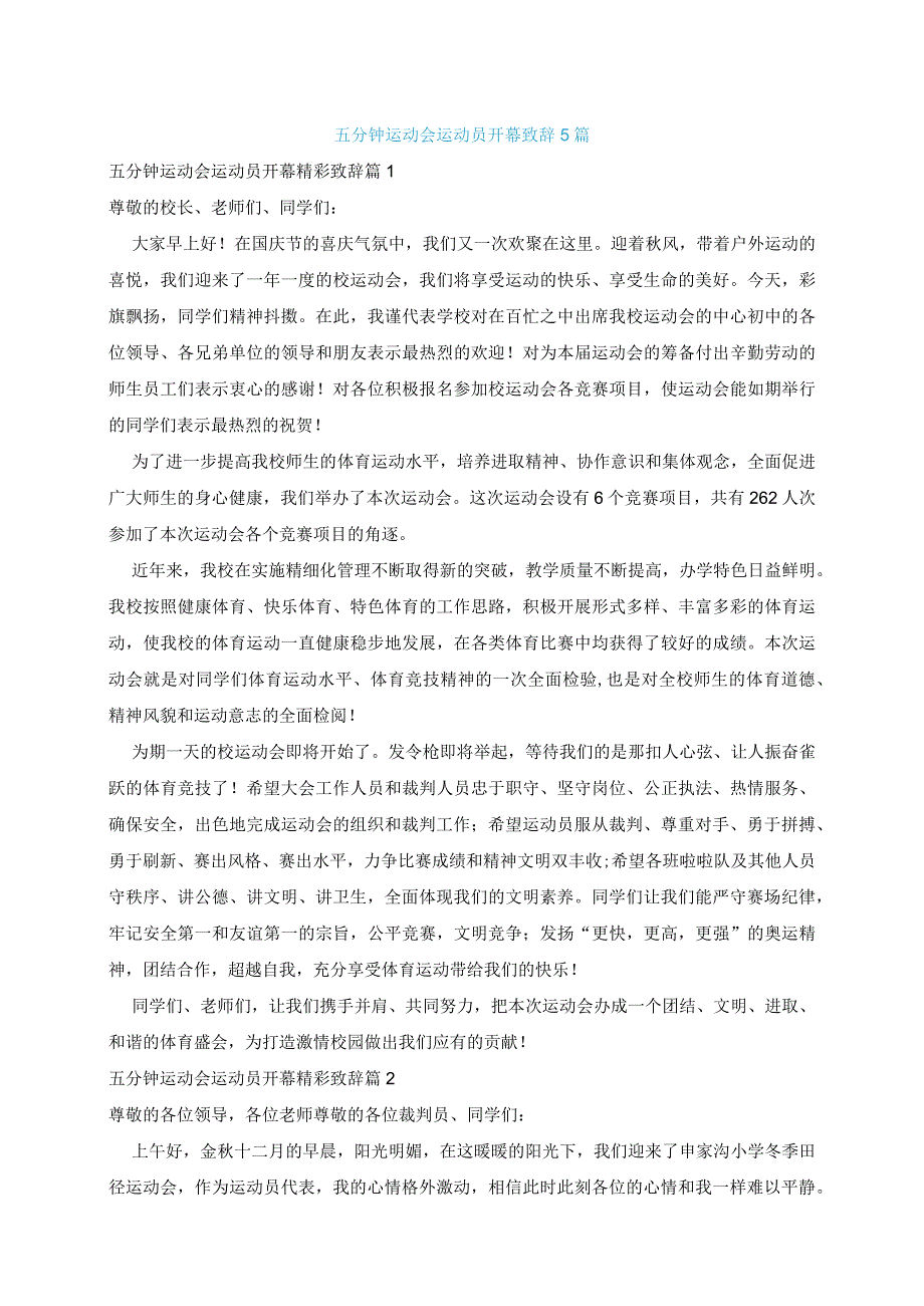 五分钟运动会运动员开幕致辞5篇.docx_第1页