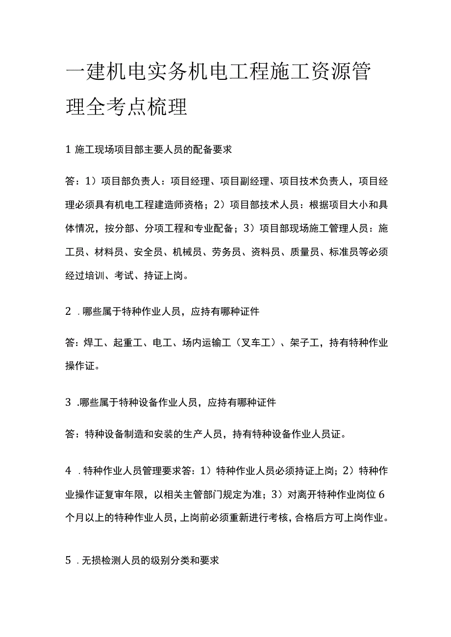 一建机电实务 机电工程施工资源管理 全考点梳理.docx_第1页