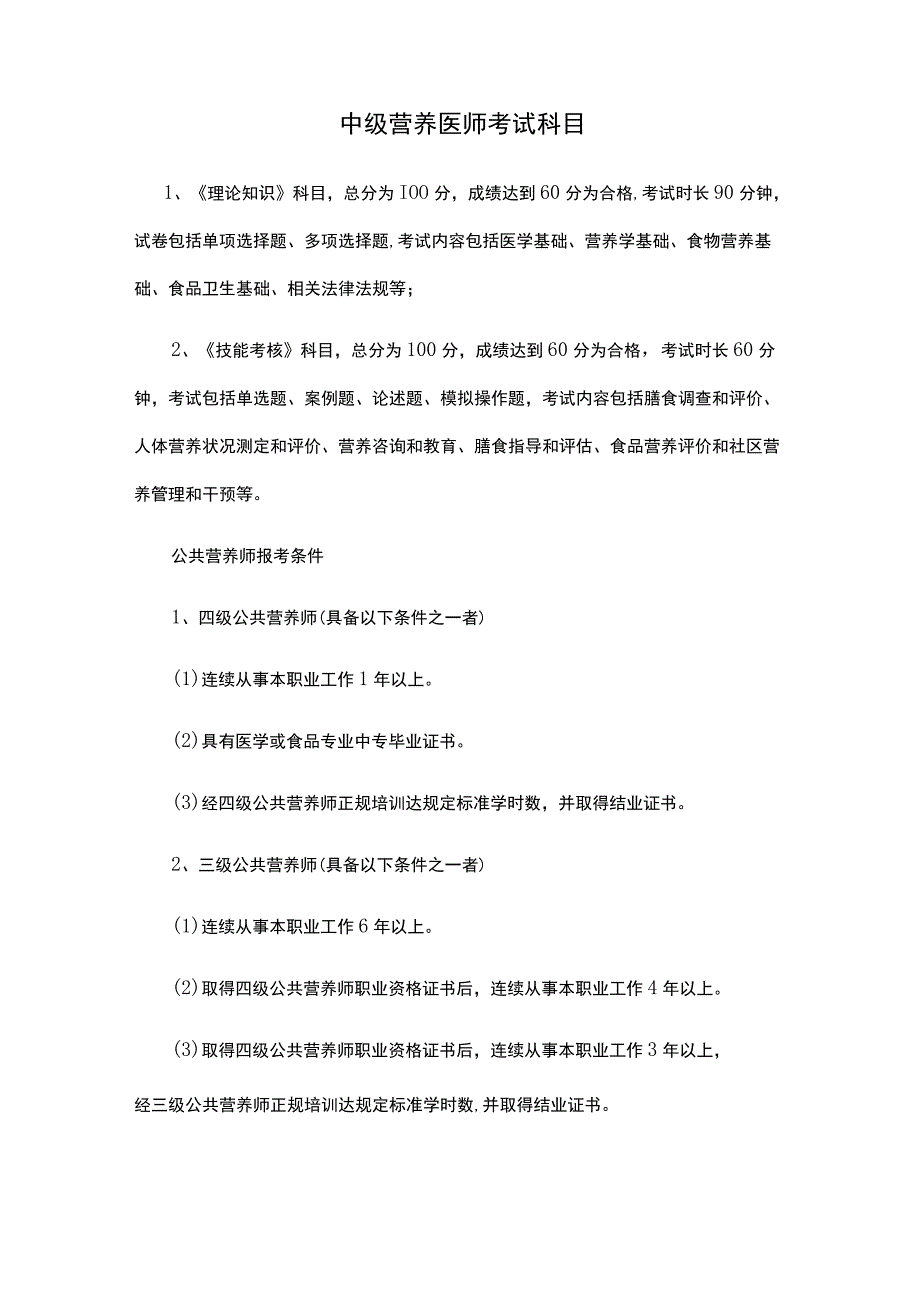 中级营养医师考试科目.docx_第1页