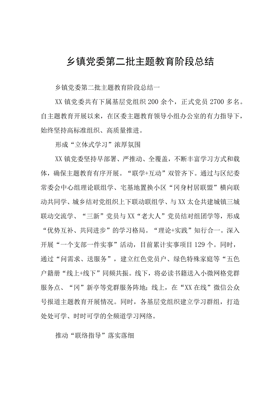 乡镇党委第二批主题教育阶段总结.docx_第1页