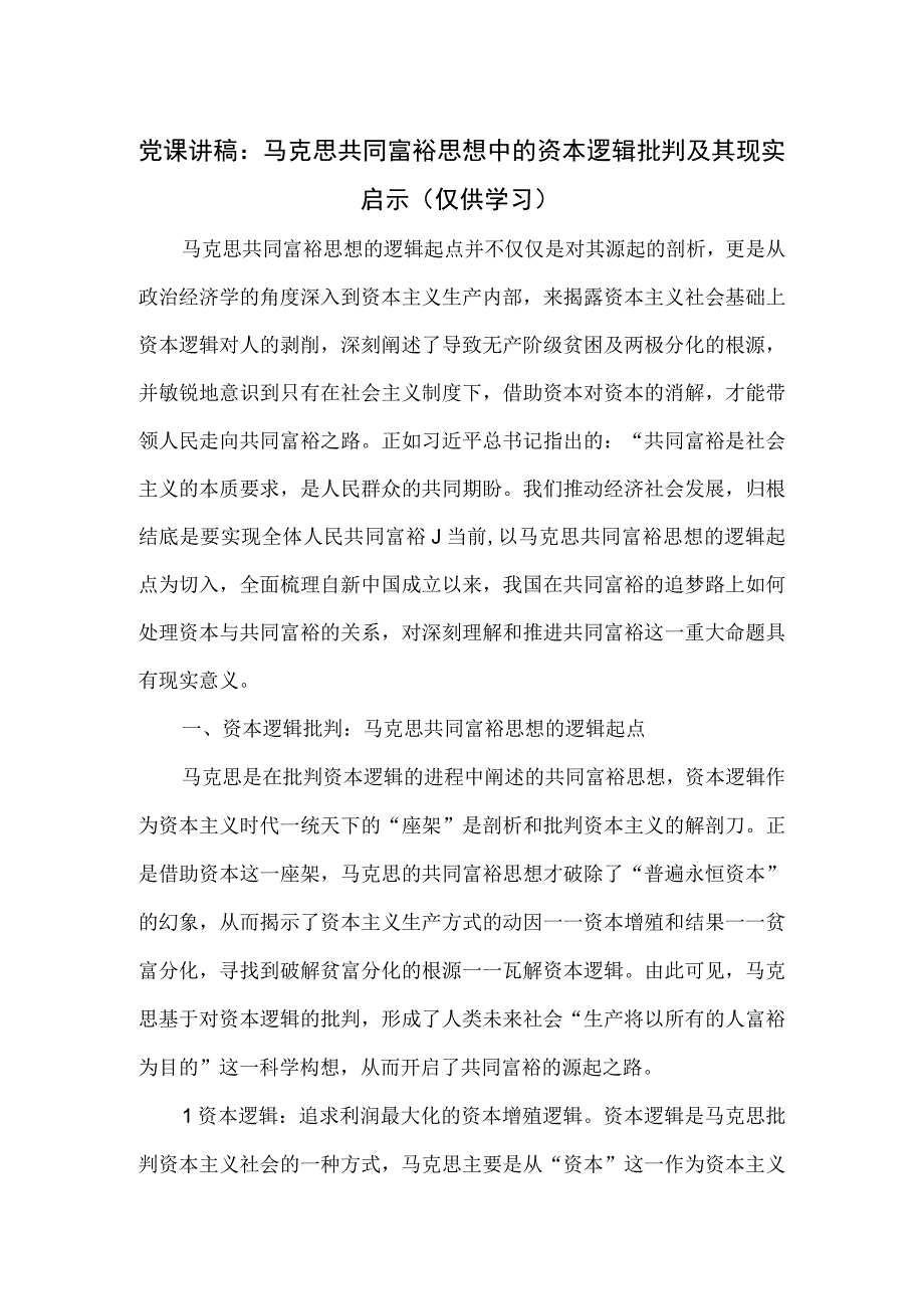 党课讲稿：马克思共同富裕思想中的资本逻辑批判及其现实启示.docx_第1页