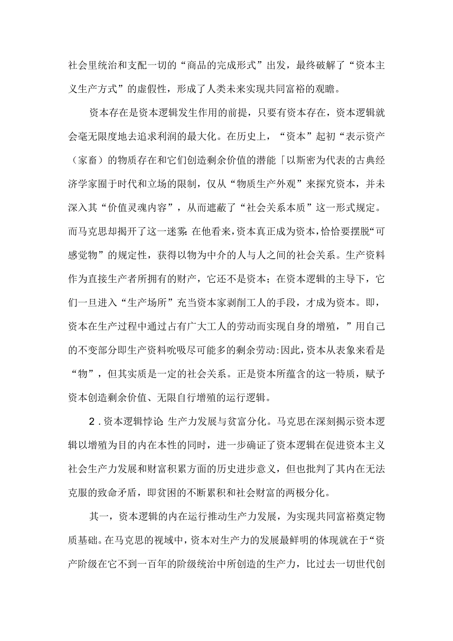 党课讲稿：马克思共同富裕思想中的资本逻辑批判及其现实启示.docx_第2页