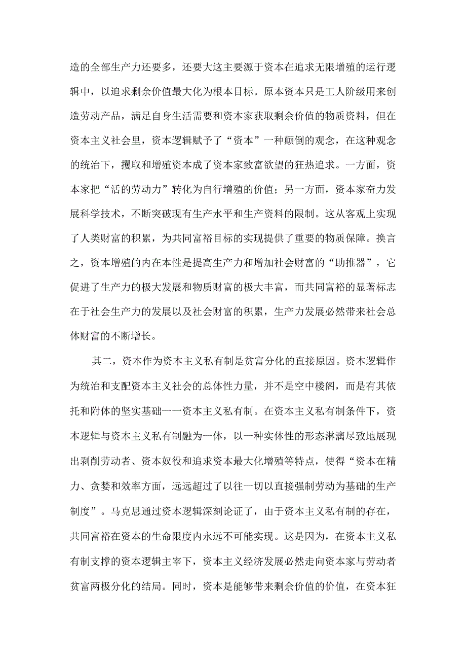 党课讲稿：马克思共同富裕思想中的资本逻辑批判及其现实启示.docx_第3页