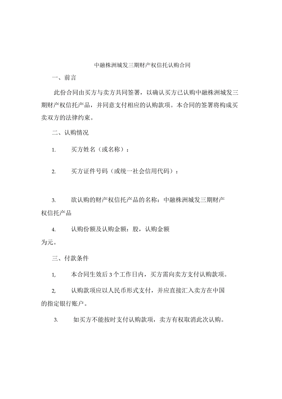 中融株洲城发三期财产权信托认购合同.docx_第1页