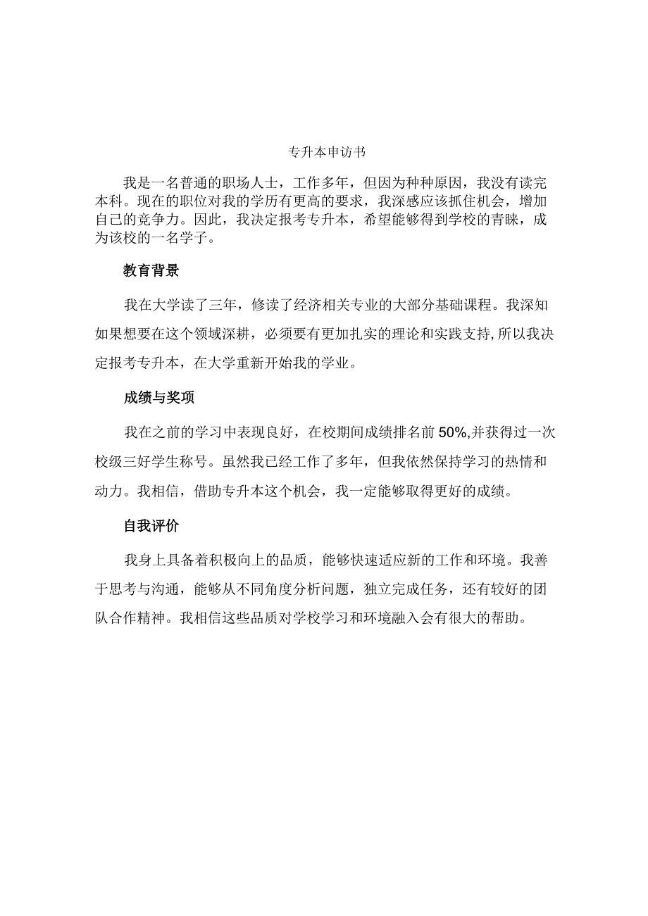 专升本申请书字.docx_第1页