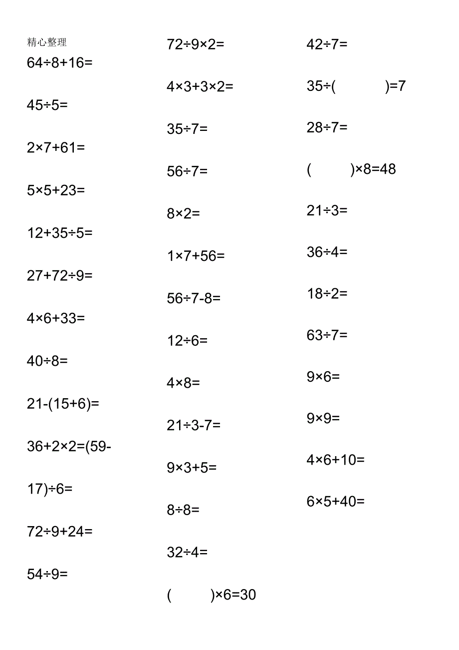 二年级带乘法除法口算题-360题.docx_第3页