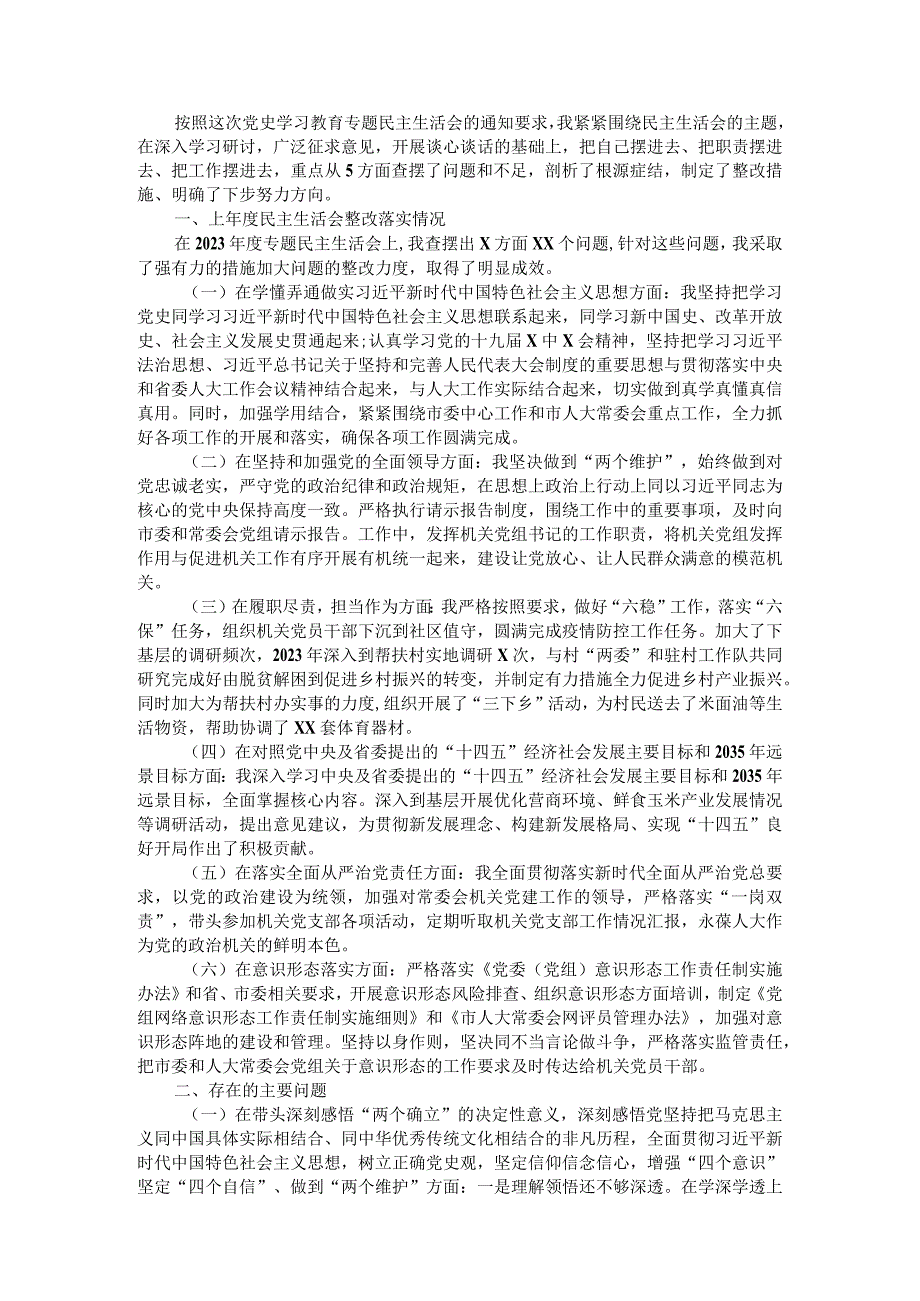 人大秘书长2021年度党史学习教育五个带头专题民主生活会对照检查材料.docx_第1页